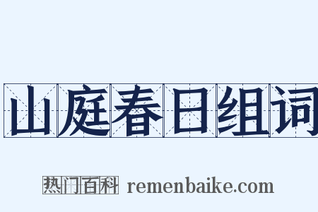 山庭春日组词是什么意思的图片